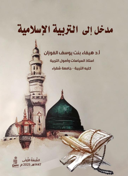 مدخل إلى التربية الإسلامية